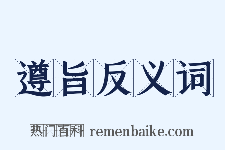 遵旨反义词是什么意思的图片